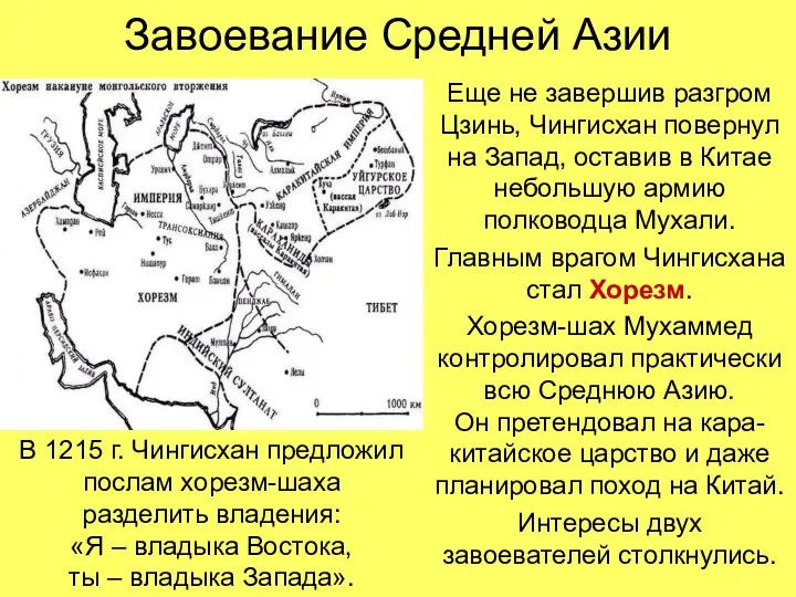 Завоевание Средней Азии Еще не завершив разгром Цзинь, Чингисхан повернул на Запад,