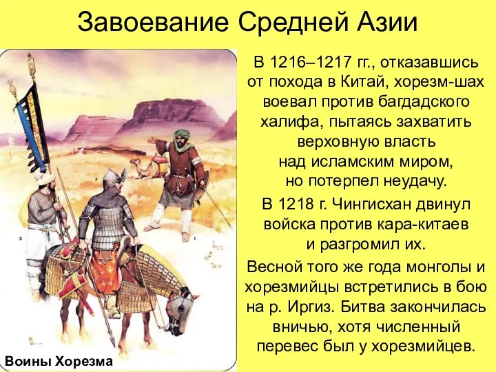 Завоевание Средней Азии В 1216–1217 гг., отказавшись от похода в Китай, хорезм-шах