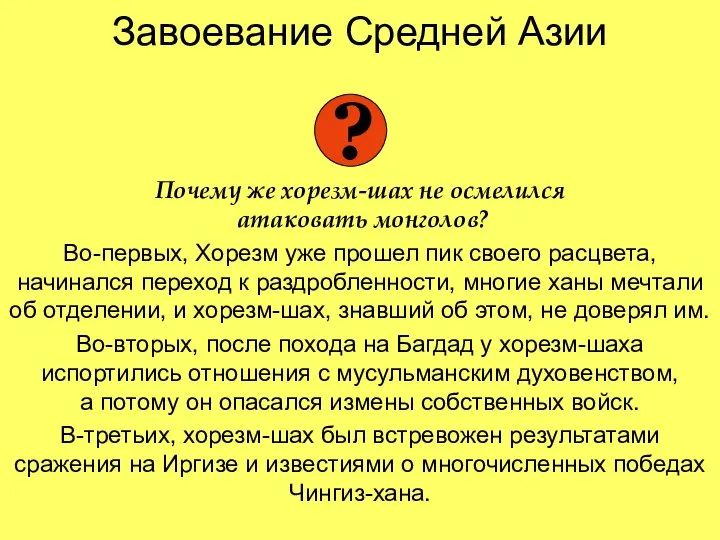 Завоевание Средней Азии Почему же хорезм-шах не осмелился атаковать монголов? Во-первых, Хорезм