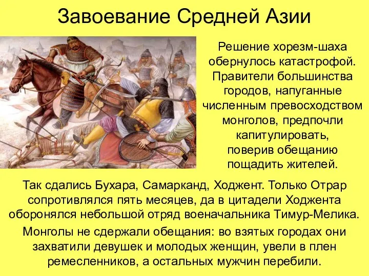 Завоевание Средней Азии Так сдались Бухара, Самарканд, Ходжент. Только Отрар сопротивлялся пять