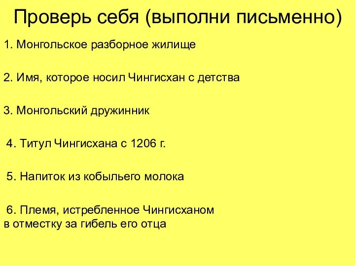 Проверь себя (выполни письменно) 1. Монгольское разборное жилище 2. Имя, которое носил