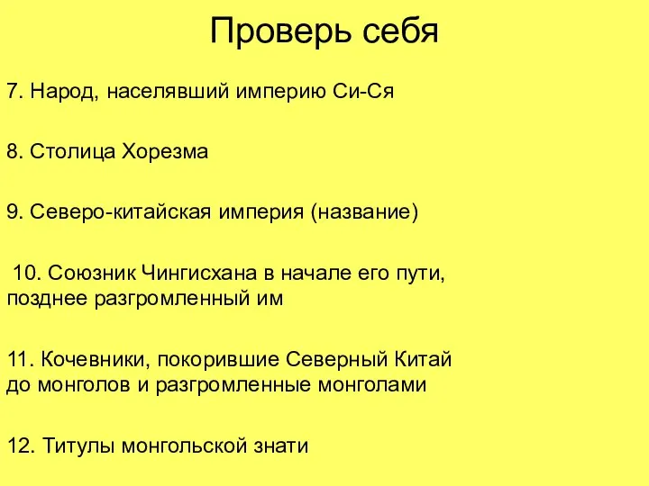 Проверь себя 7. Народ, населявший империю Си-Ся 8. Столица Хорезма 9. Северо-китайская