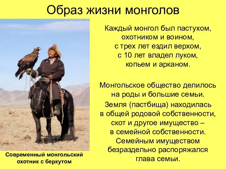 Образ жизни монголов Каждый монгол был пастухом, охотником и воином, с трех