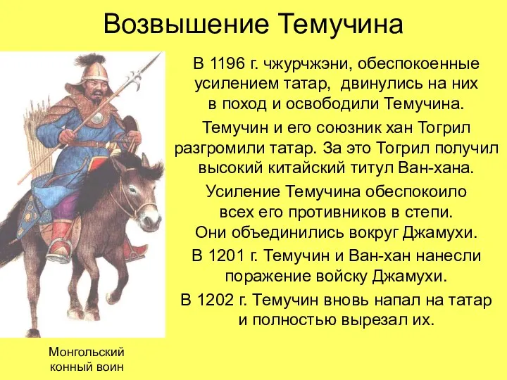 Возвышение Темучина В 1196 г. чжурчжэни, обеспокоенные усилением татар, двинулись на них