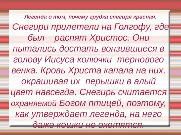 Легенда о том, почему грудка снегиря красная. Снегири прилетели на Голгофу, где