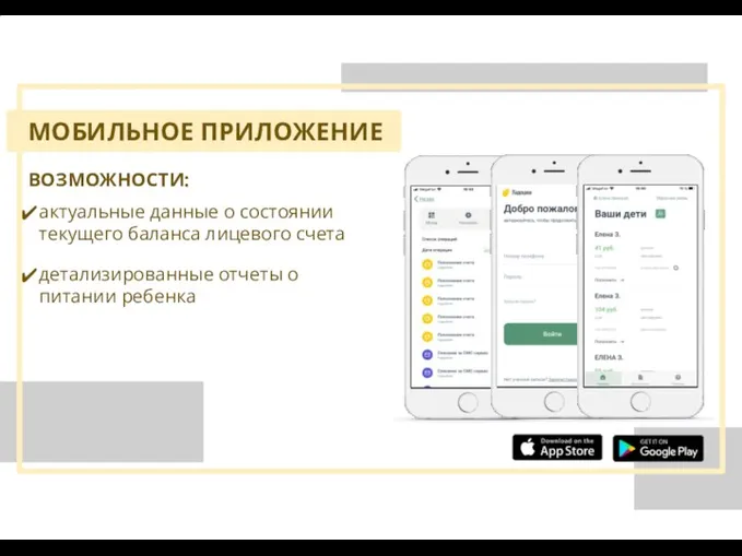 ВОЗМОЖНОСТИ: актуальные данные о состоянии текущего баланса лицевого счета детализированные отчеты о питании ребенка МОБИЛЬНОЕ ПРИЛОЖЕНИЕ