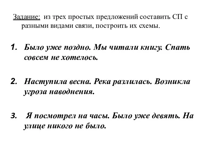 Задание: из трех простых предложений составить СП с разными видами связи, построить