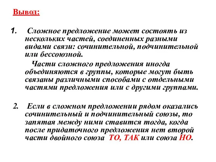 Вывод: Сложное предложение может состоять из нескольких частей, соединенных разными видами связи: