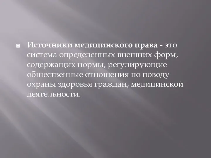 Источники медицинского права - это система определенных внешних форм, содержащих нормы, регулирующие