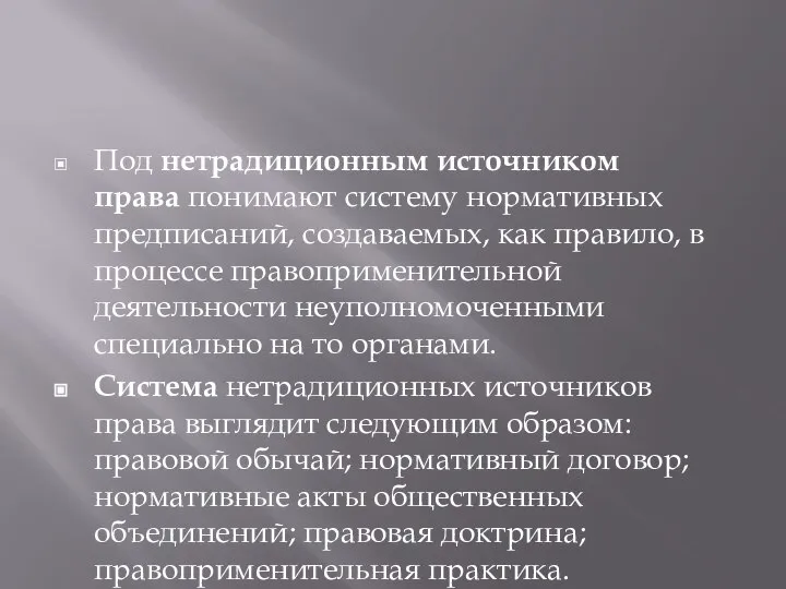 Под нетрадиционным источником права понимают систему нормативных предписаний, создаваемых, как правило, в