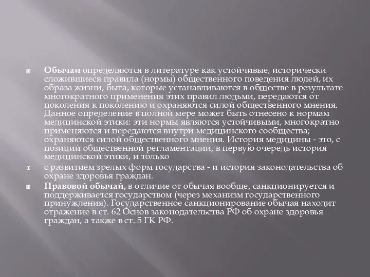 Обычаи определяются в литературе как устойчивые, исторически сложившиеся правила (нормы) общественного поведения