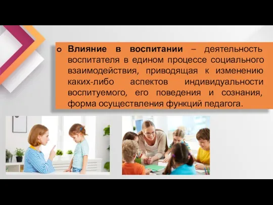 Влияние в воспитании – деятельность воспитателя в едином процессе социального взаимодействия, приводящая