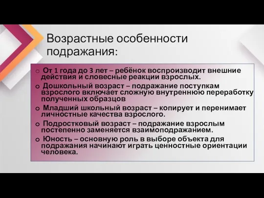 Возрастные особенности подражания: От 1 года до 3 лет – ребёнок воспроизводит