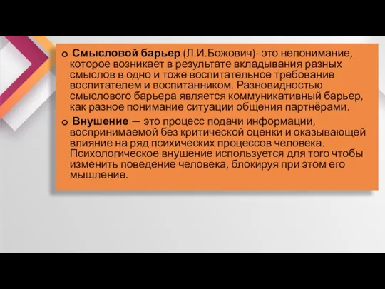 Смысловой барьер (Л.И.Божович)- это непонимание, которое возникает в результате вкладывания разных смыслов