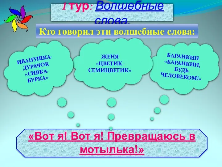 1 тур: Волшебные слова. Кто говорил эти волшебные слова: БАРАНКИН «БАРАНКИН, БУДЬ