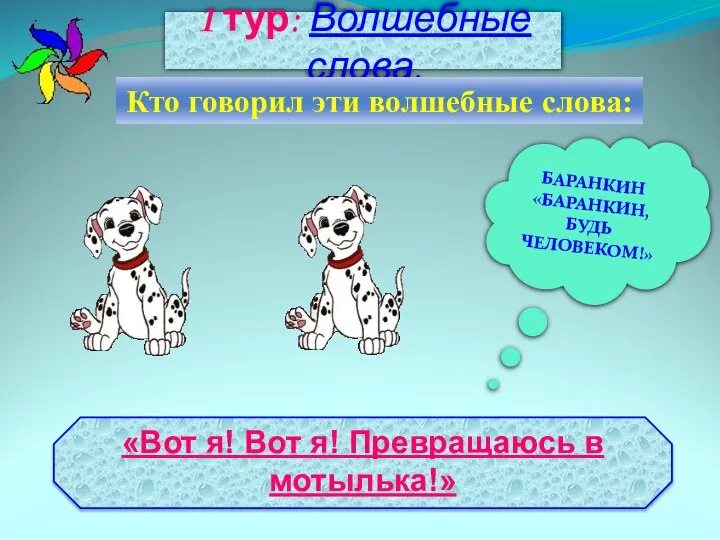 1 тур: Волшебные слова. Кто говорил эти волшебные слова: БАРАНКИН «БАРАНКИН, БУДЬ ЧЕЛОВЕКОМ!»