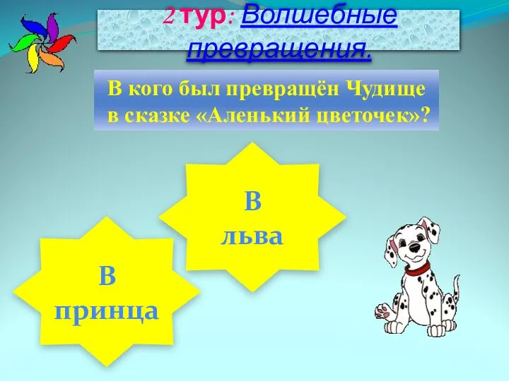 2 тур: Волшебные превращения. В кого был превращён Чудище в сказке «Аленький