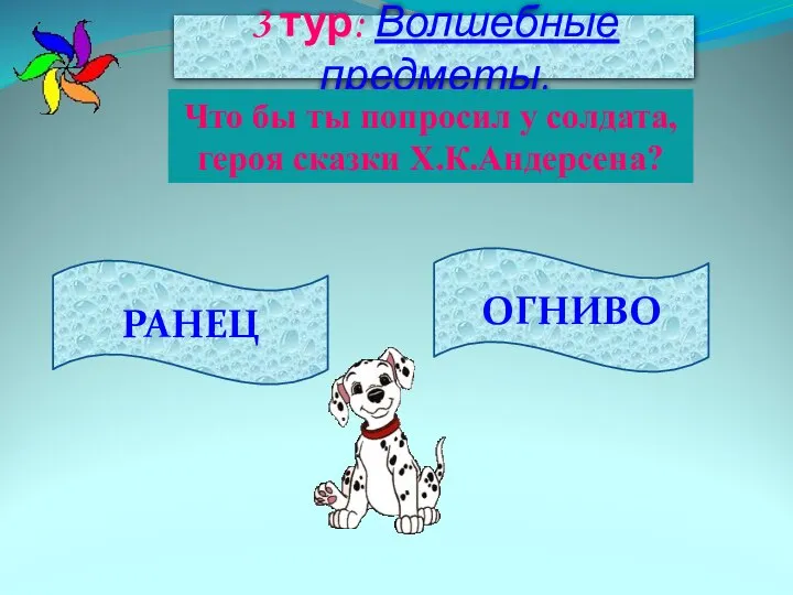 3 тур: Волшебные предметы. РАНЕЦ ОГНИВО Что бы ты попросил у солдата, героя сказки Х.К.Андерсена?