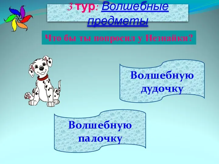 Волшебную палочку Волшебную дудочку 3 тур: Волшебные предметы Что бы ты попросил у Незнайки?