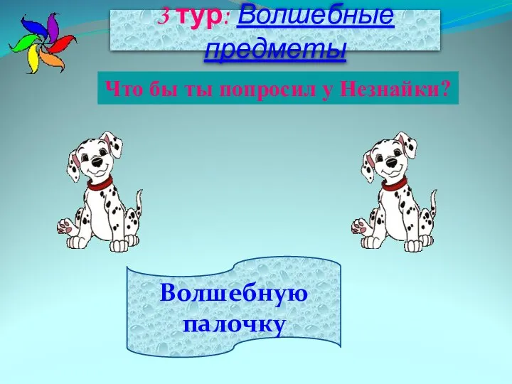 Волшебную палочку 3 тур: Волшебные предметы Что бы ты попросил у Незнайки?