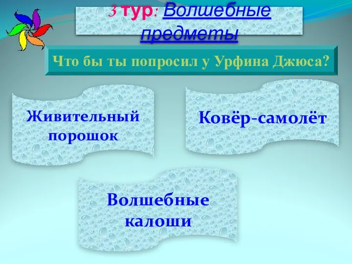 Живительный порошок Волшебные калоши Ковёр-самолёт 3 тур: Волшебные предметы Что бы ты попросил у Урфина Джюса?