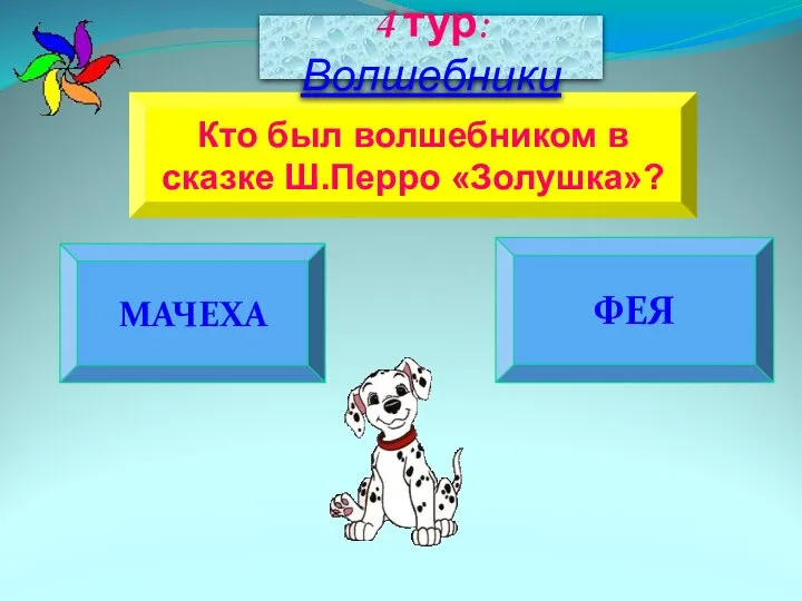 МАЧЕХА ФЕЯ Кто был волшебником в сказке Ш.Перро «Золушка»? 4 тур: Волшебники