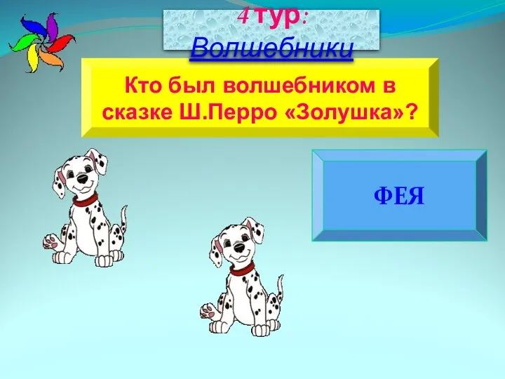 ФЕЯ Кто был волшебником в сказке Ш.Перро «Золушка»? 4 тур: Волшебники