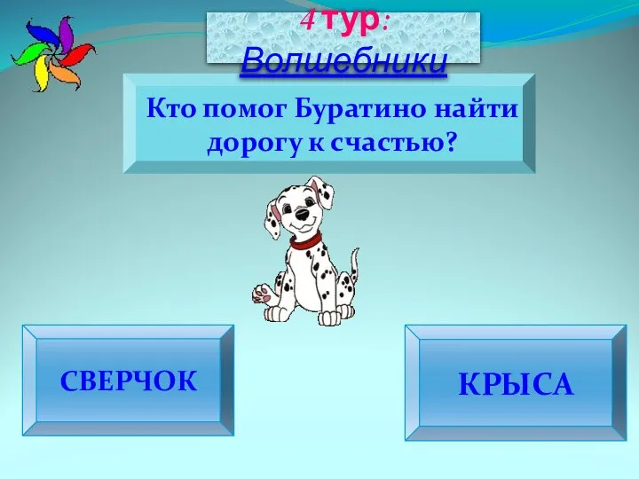 СВЕРЧОК КРЫСА Кто помог Буратино найти дорогу к счастью? 4 тур: Волшебники