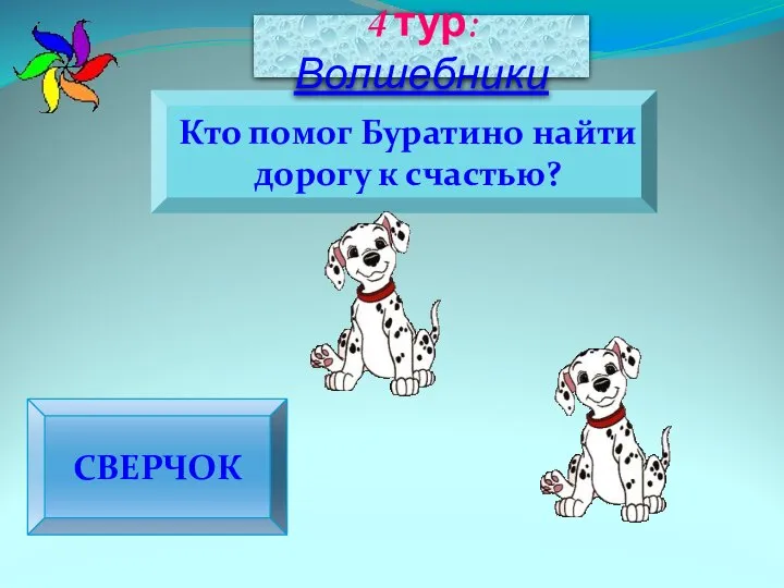 СВЕРЧОК Кто помог Буратино найти дорогу к счастью? 4 тур: Волшебники