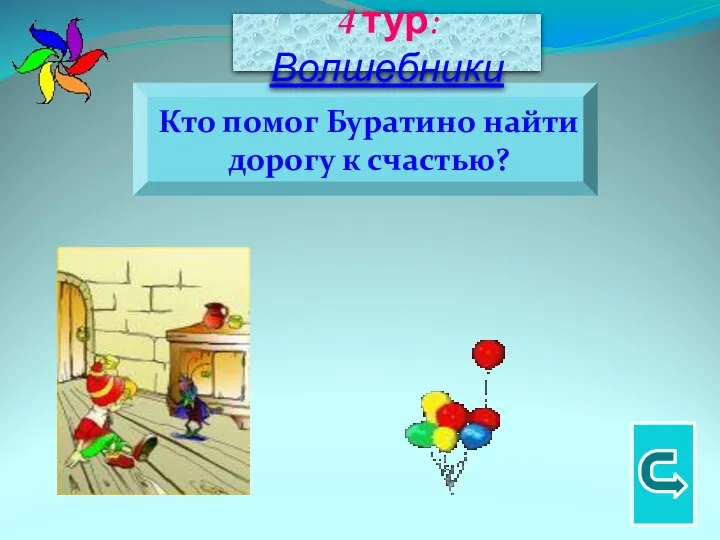 Кто помог Буратино найти дорогу к счастью? 4 тур: Волшебники