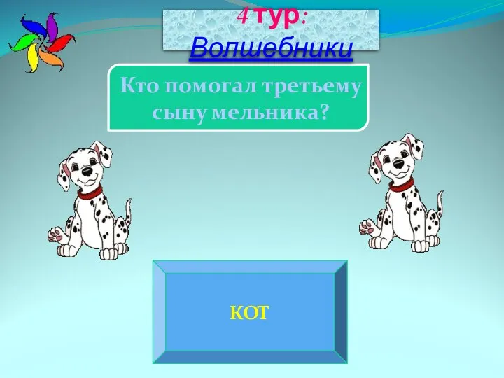 КОТ Кто помогал третьему сыну мельника? 4 тур: Волшебники