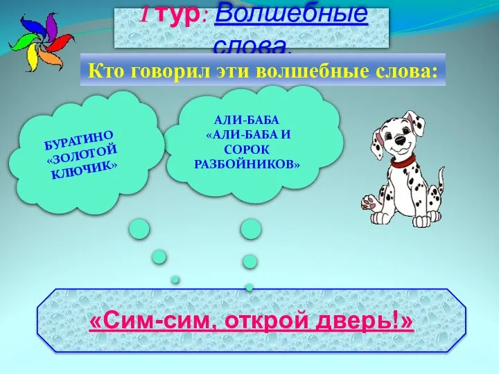 1 тур: Волшебные слова. Кто говорил эти волшебные слова: АЛИ-БАБА «АЛИ-БАБА И