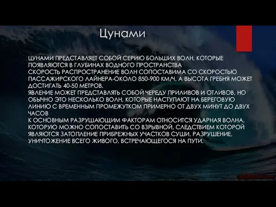 Цунами ЦУНАМИ ПРЕДСТАВЛЯЕТ СОБОЙ СЕРИЮ БОЛЬШИХ ВОЛН, КОТОРЫЕ ПОЯВЛЯЮТСЯ В ГЛУБИНАХ ВОДНОГО