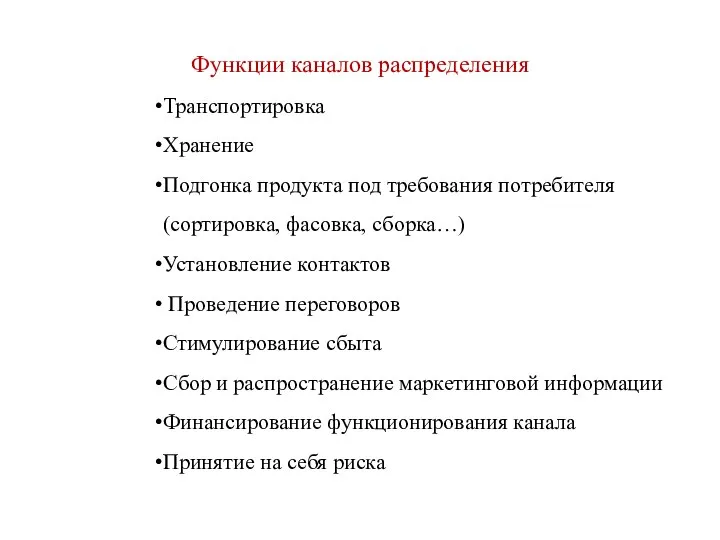 Функции каналов распределения Транспортировка Хранение Подгонка продукта под требования потребителя (сортировка, фасовка,