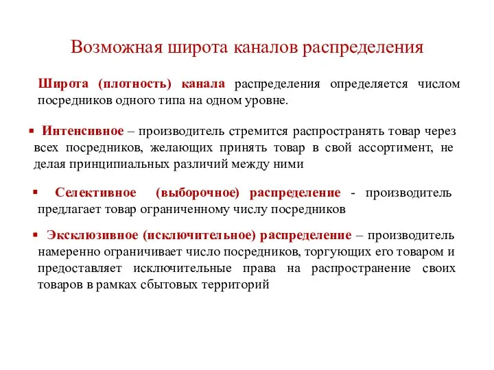 Возможная широта каналов распределения Интенсивное – производитель стремится распространять товар через всех