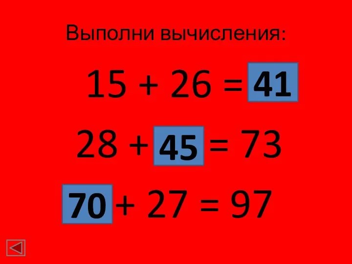 Выполни вычисления: 15 + 26 = ? 28 + ? = 73