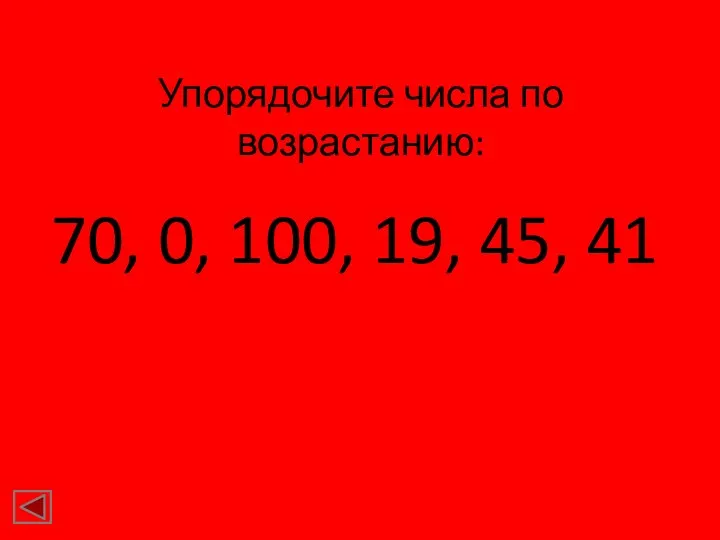 Упорядочите числа по возрастанию: 70, 0, 100, 19, 45, 41