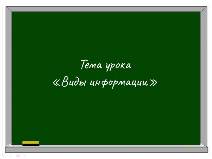 Тема урока «Виды информации»