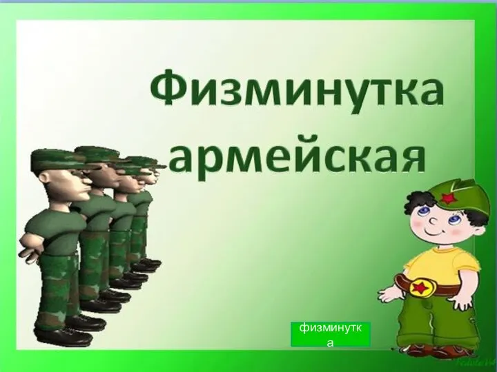 Физкультминутка физминутка