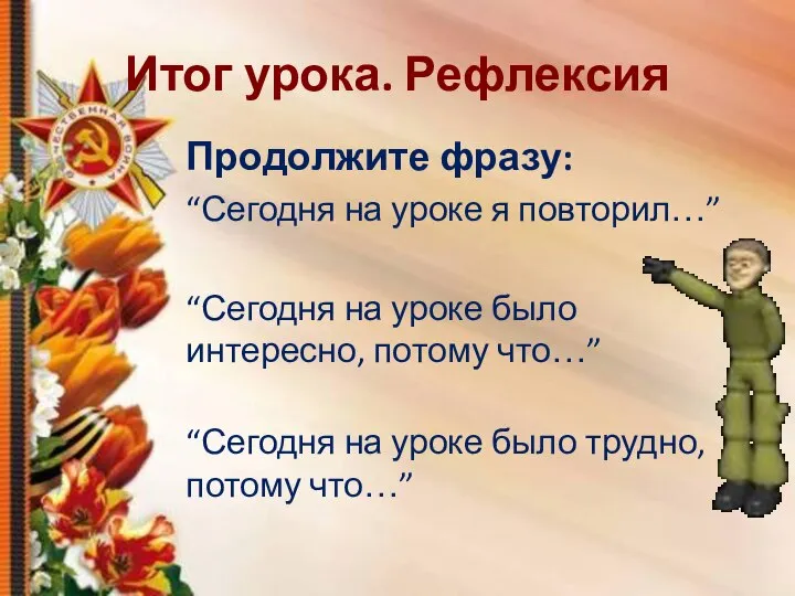 Итог урока. Рефлексия Продолжите фразу: “Сегодня на уроке я повторил…” “Сегодня на