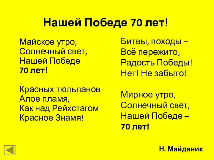 Нашей Победе 70 лет! Майское утро, Солнечный свет, Нашей Победе 70 лет!