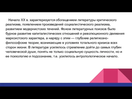 Начало XX в. характеризуется обогащением литературы критического реализма, появлением произведений социалистического реализма,