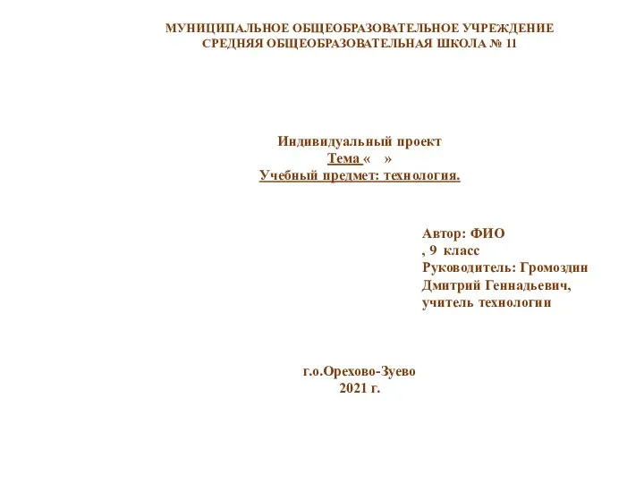 МУНИЦИПАЛЬНОЕ ОБЩЕОБРАЗОВАТЕЛЬНОЕ УЧРЕЖДЕНИЕ СРЕДНЯЯ ОБЩЕОБРАЗОВАТЕЛЬНАЯ ШКОЛА № 11 Индивидуальный проект Тема «