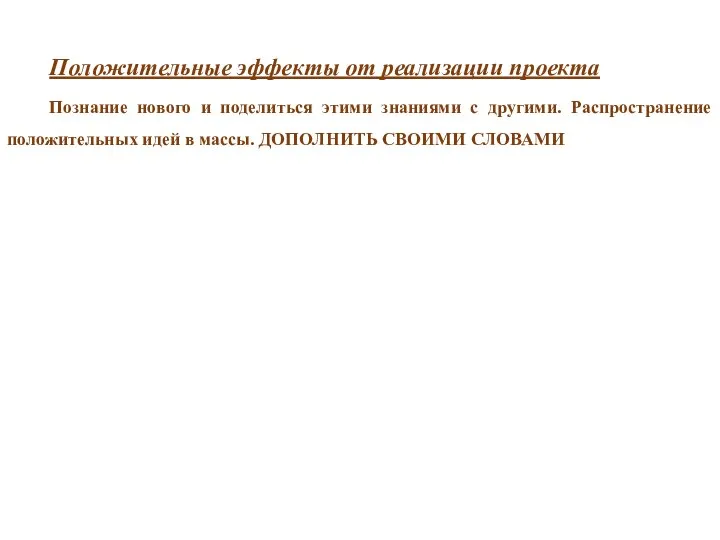 Положительные эффекты от реализации проекта Познание нового и поделиться этими знаниями с