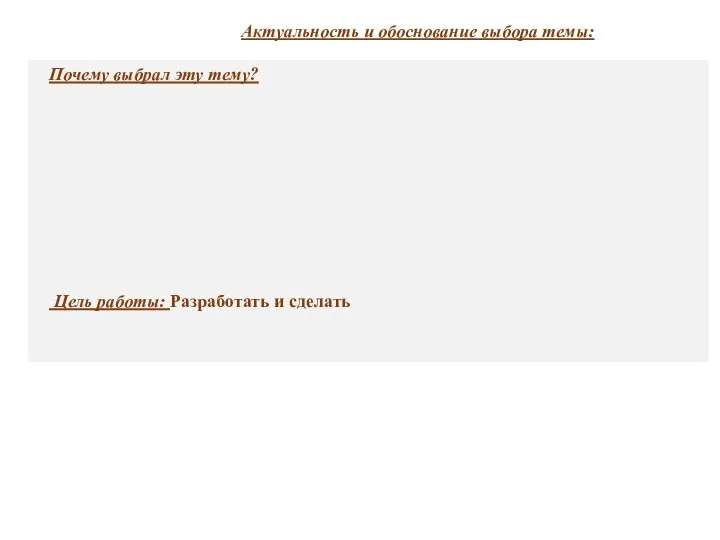 Актуальность и обоснование выбора темы: Почему выбрал эту тему? Цель работы: Разработать и сделать