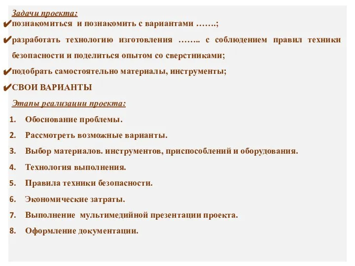 Задачи проекта: познакомиться и познакомить с вариантами …….; разработать технологию изготовления ……..