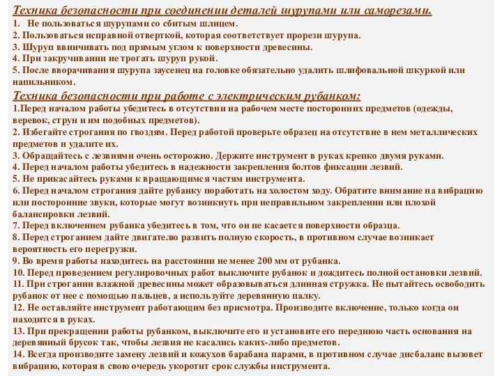 Техника безопасности при соединении деталей шурупами или саморезами. 1. Не пользоваться шурупами