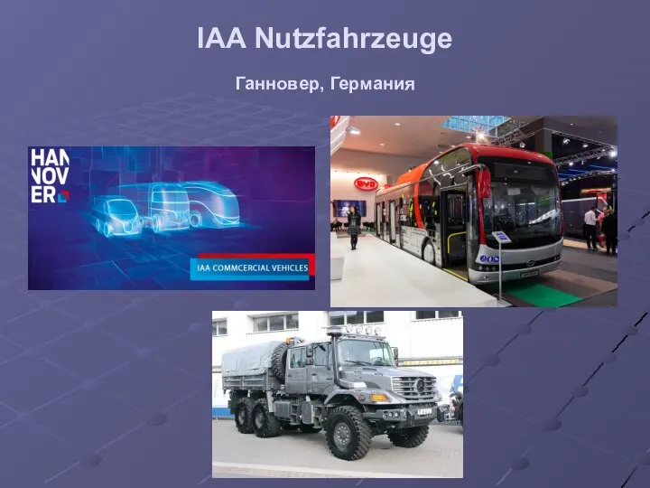 IAA Nutzfahrzeuge Ганновер, Германия