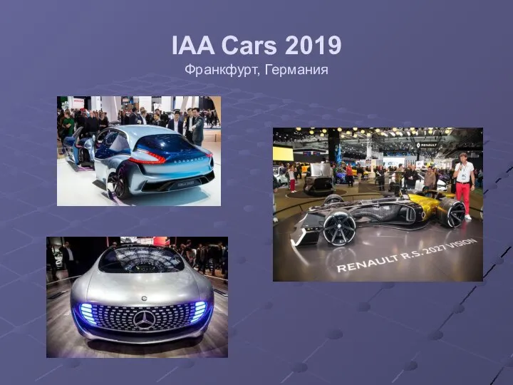 IAA Cars 2019 Франкфурт, Германия