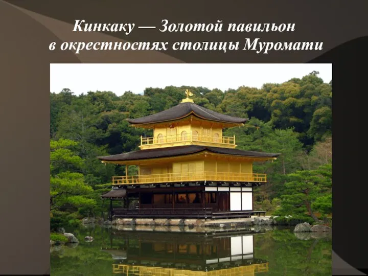 Кинкаку — Золотой павильон в окрестностях столицы Муромати